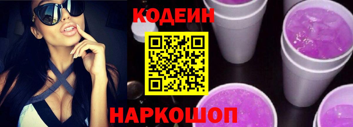 Codein Purple Drank  Вход с VPN  купить наркотик  Красноуфимск  Кодеиновый сироп Lean напиток Lean (лин) 
